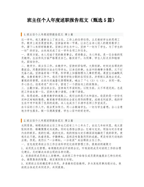 班主任个人年度述职报告范文(甄选5篇)