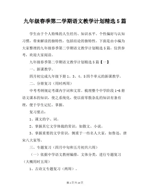 九年级春季第二学期语文教学计划精选5篇