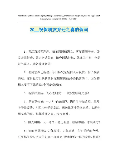 祝贺朋友乔迁之喜的贺词