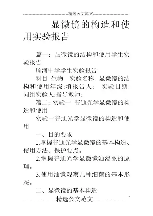 显微镜的构造和使用实验报告