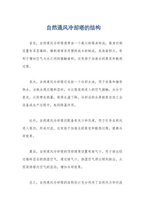 自然通风冷却塔的结构