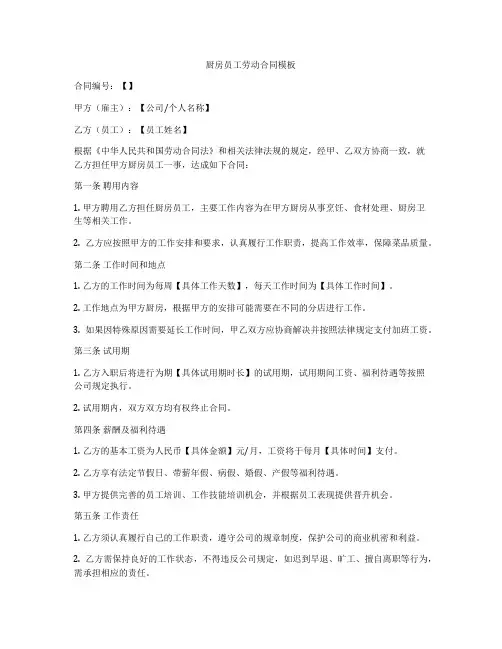 厨房员工劳动合同模板
