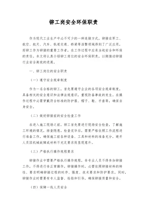 铆工岗安全环保职责