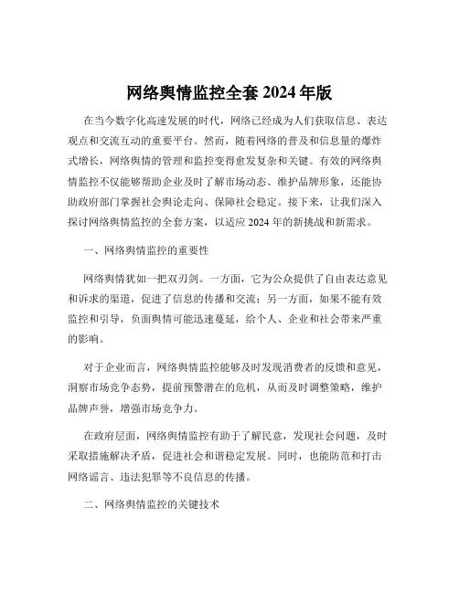网络舆情监控全套2024年版