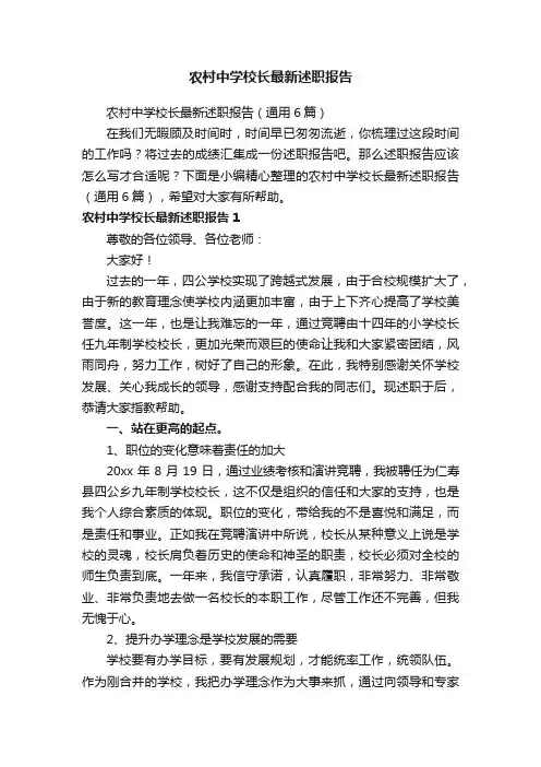 农村中学校长最新述职报告（通用6篇）