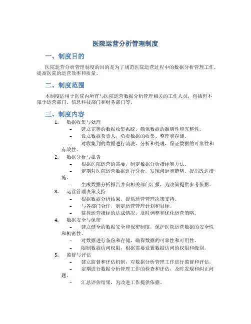医院运营分析管理制度