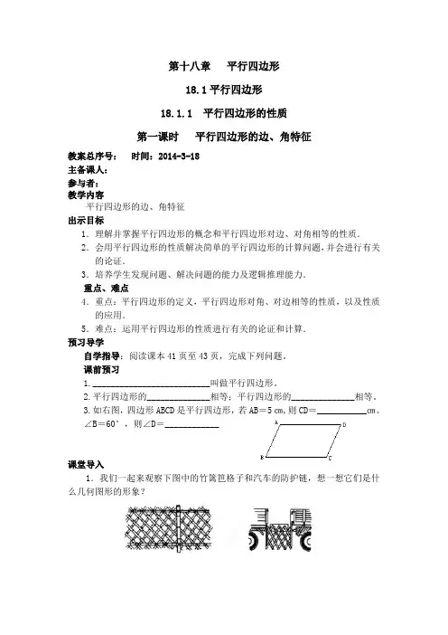 初二数学导学案：第十八章平行四边形