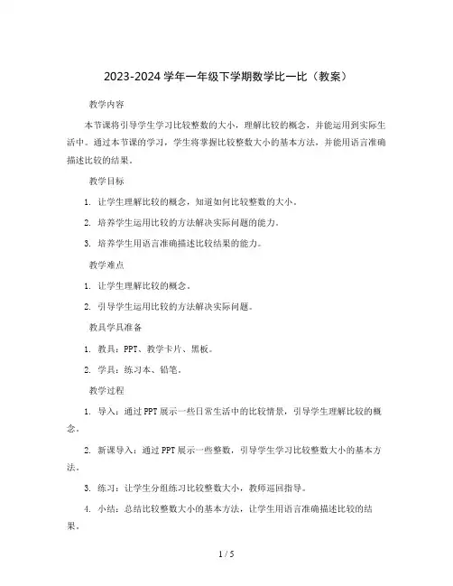 2023-2024学年一年级下学期数学比一比(教案)