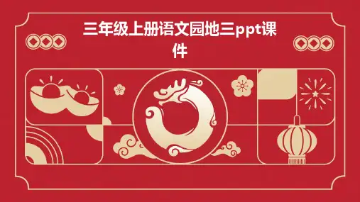 三年级上册语文园地三ppt课件