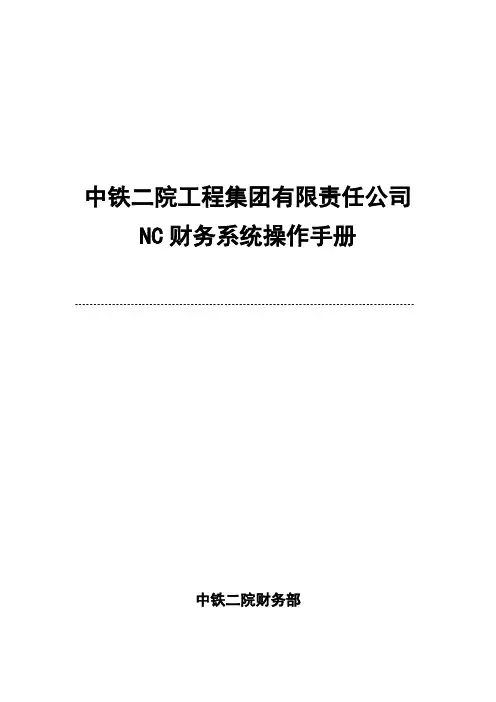 [优质文档]NC财务系统操作手册