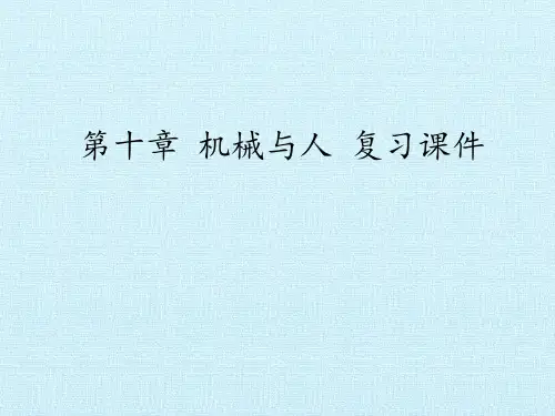 沪科版物理八年级全一册：第十章 机械与人 复习课件