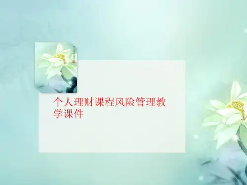 个人理财讲义课程风险管理教学课件