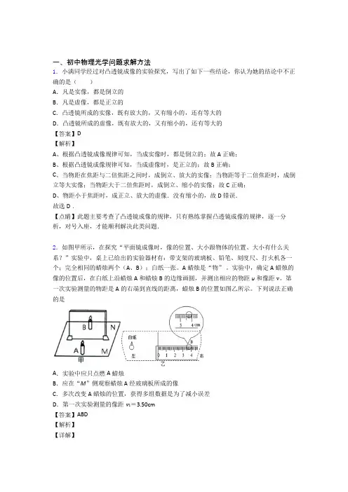 中考物理培优 易错 难题(含解析)之光学问题求解方法含答案