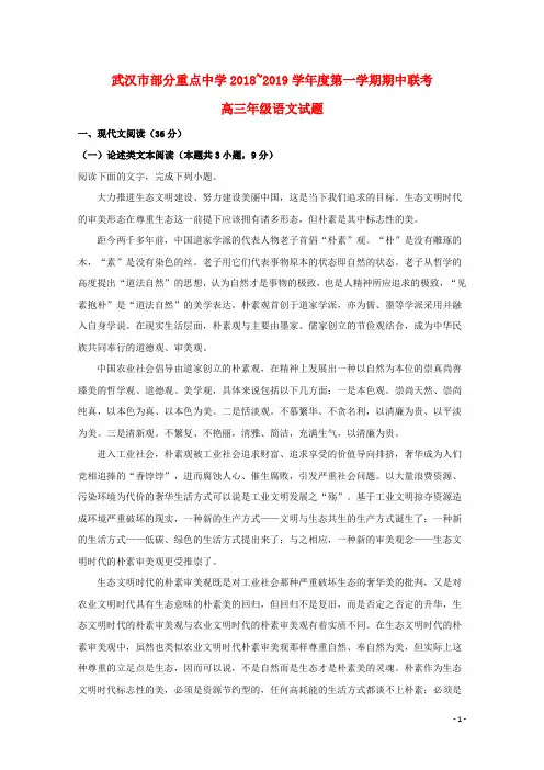 湖北省武汉市部分重点中学2019届高三语文上学期期中联考试题(含解析)