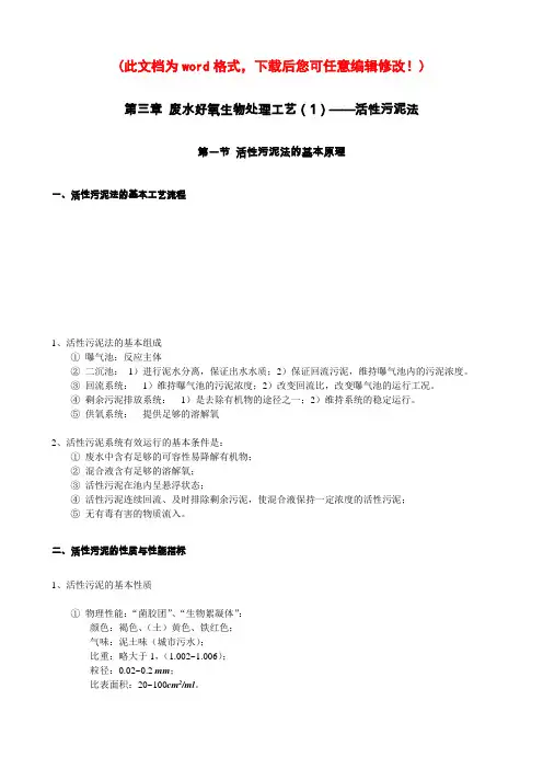 【完整升级版】活性污泥法--水处理教案(清华大学精品课程)