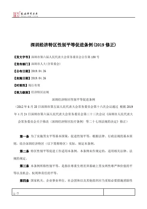 深圳经济特区性别平等促进条例(2019修正)