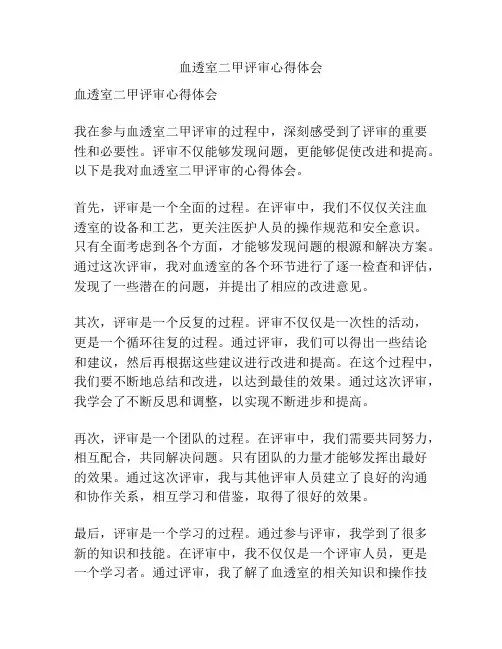 血透室二甲评审心得体会
