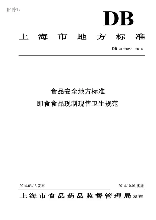 上海地方标准食品安全地方标准即食食品现制现售卫生规范