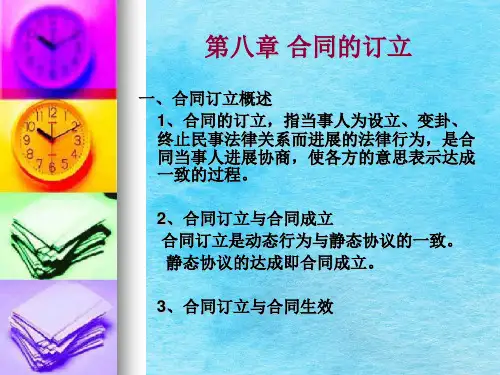 《合同订立》ppt课件