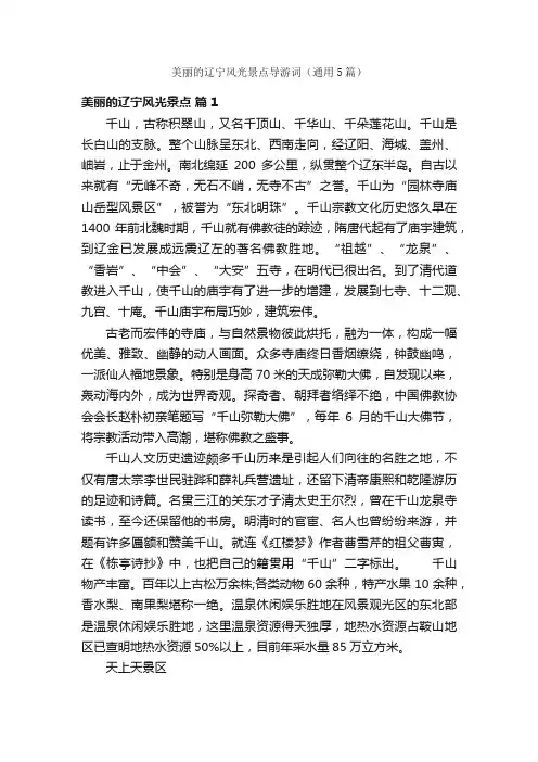 美丽的辽宁风光景点导游词（通用5篇）