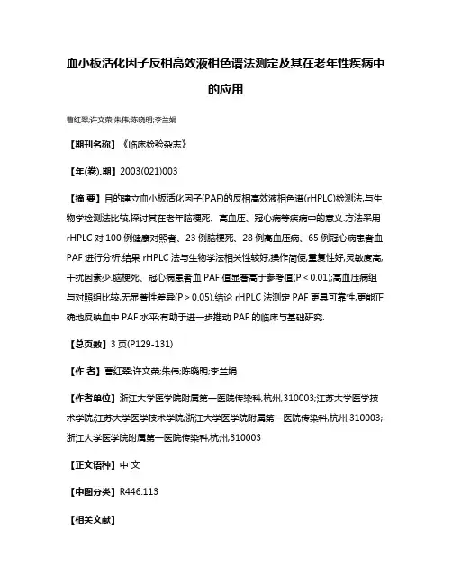 血小板活化因子反相高效液相色谱法测定及其在老年性疾病中的应用