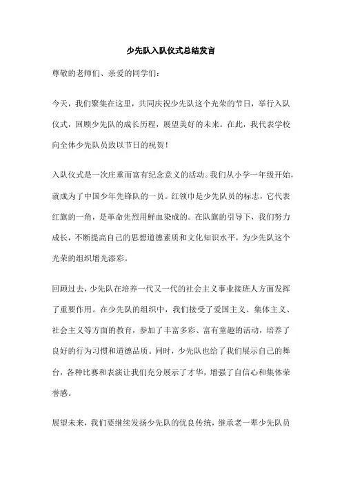 少先队入队仪式总结发言