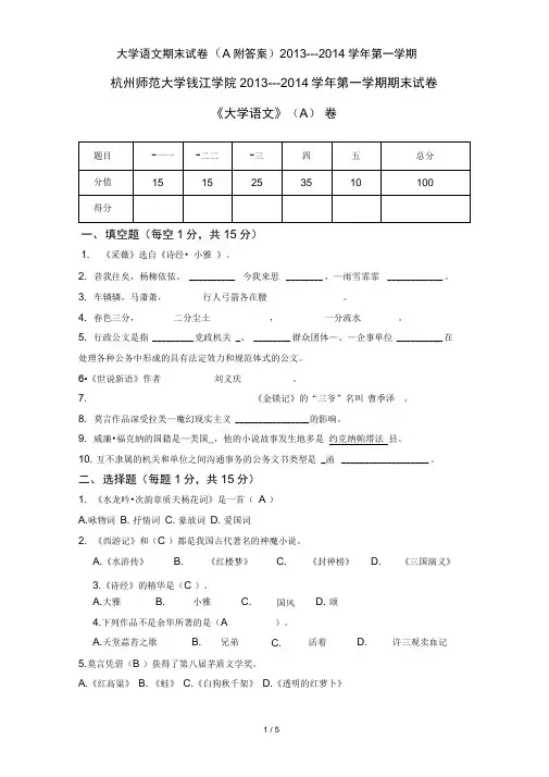 大学语文期末试卷(A附答案)2013---2014学年第一学期