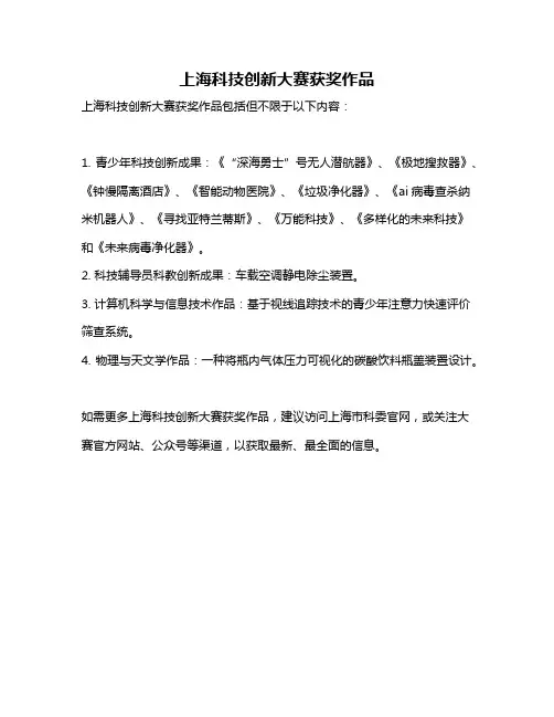 上海科技创新大赛获奖作品