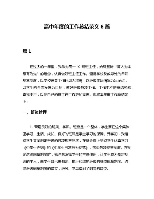 高中年度的工作总结范文6篇