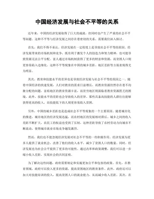 中国经济发展与社会不平等的关系