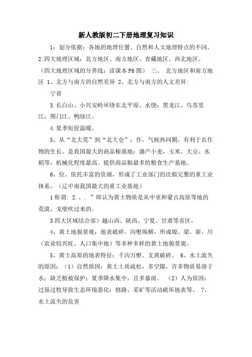 新人教版初二下册地理复习知识