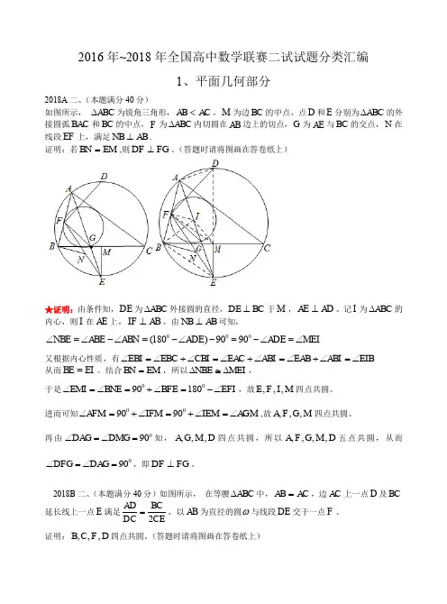 12平面几何2016-2018年历年数学联赛真题WORD版分类汇编含详细答案