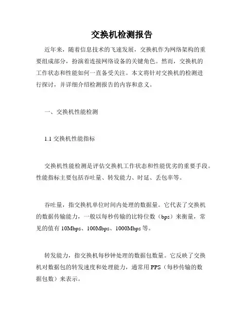 交换机检测报告