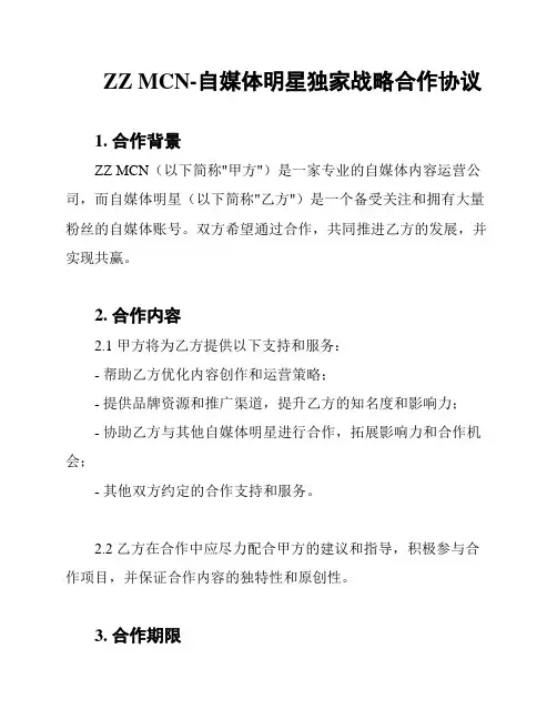 ZZ MCN-自媒体明星独家战略合作协议