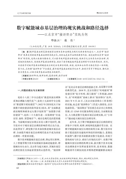 数字赋能城市基层治理的现实挑战和路径选择——以北京市“接诉即办”实践为例