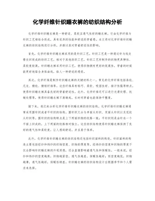 化学纤维针织睡衣裤的纺织结构分析