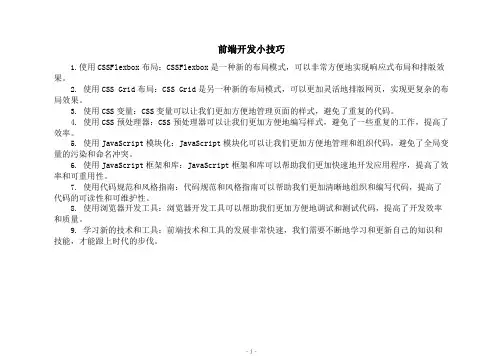前端开发小技巧