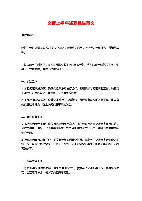 交警上半年述职报告范文