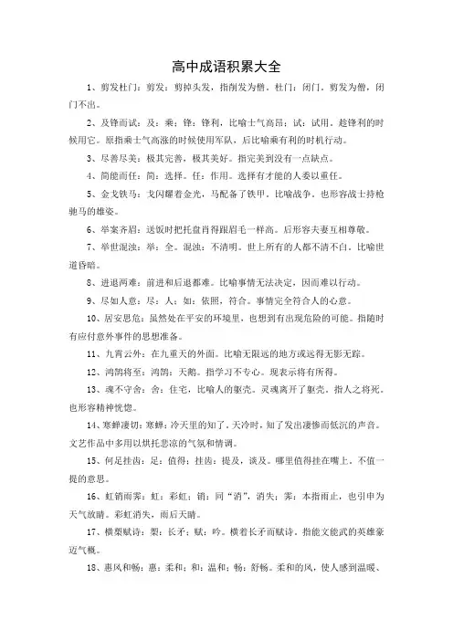高中成语积累大全
