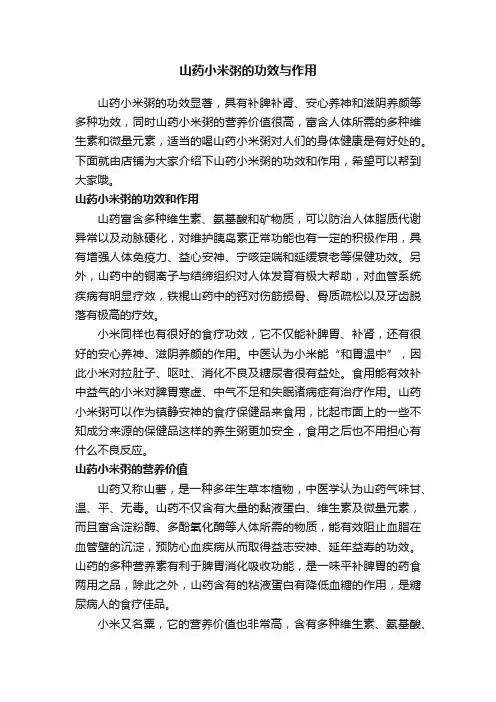 山药小米粥的功效与作用