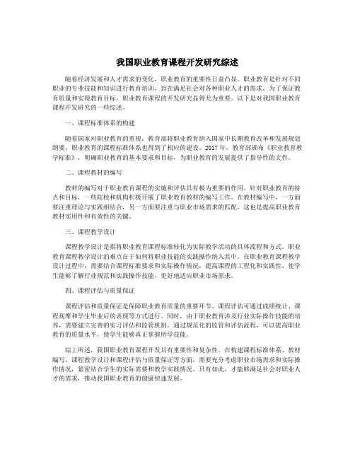 我国职业教育课程开发研究综述