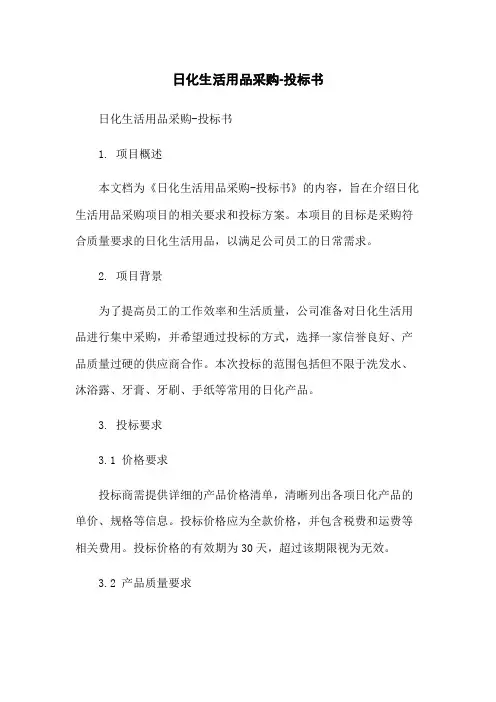 日化生活用品采购-投标书