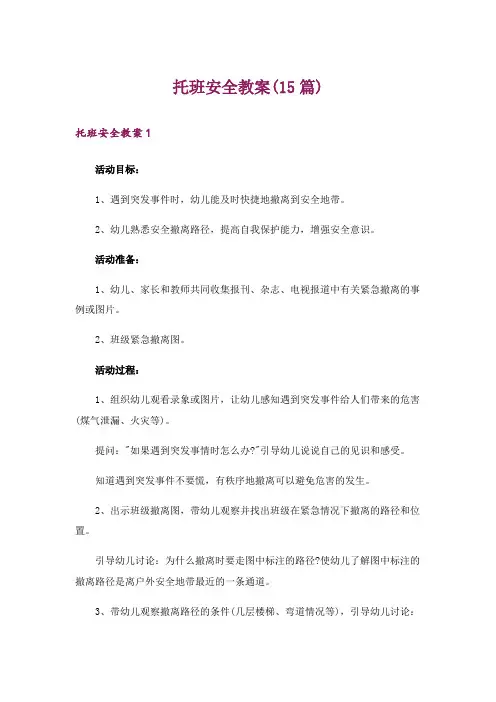 托班安全教案(15篇)