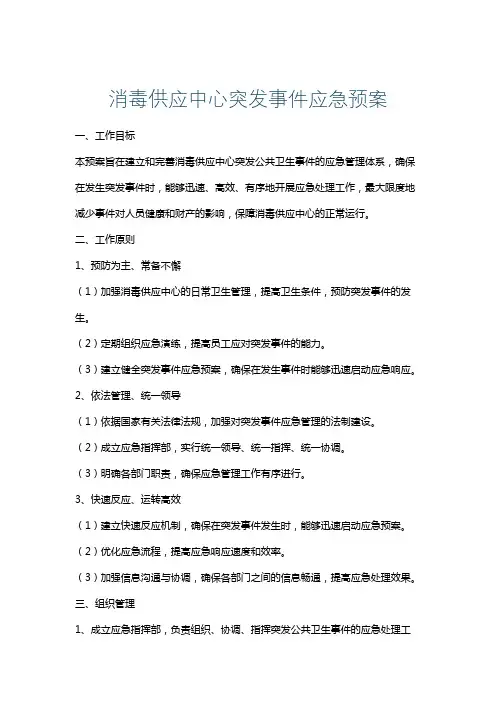 消毒供应中心突发事件应急预案