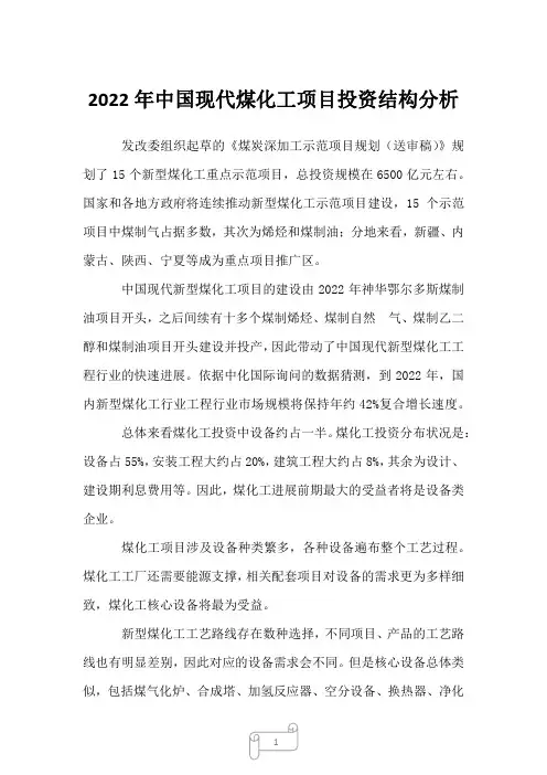 2022年中国现代煤化工项目投资结构分析