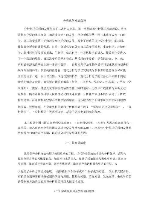 分析化学发展趋势