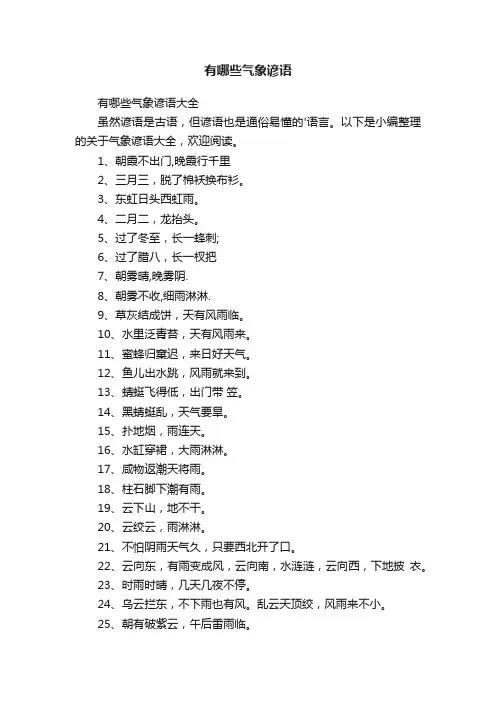 有哪些气象谚语大全