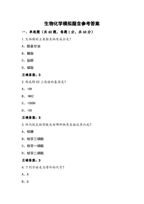 生物化学模拟题含参考答案