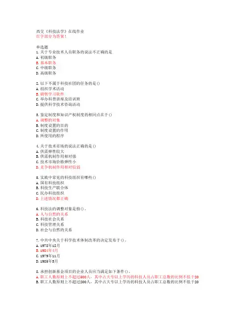 西交《科技法学》在线作业【20春答案49155】