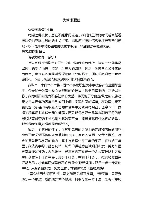 优秀求职信